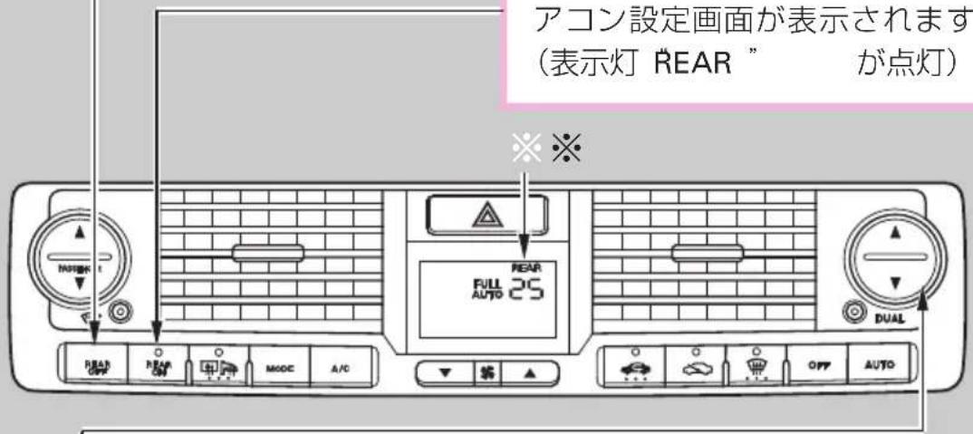 アコン設定画面が表示されます (表示灯 "REAR" が点灯)