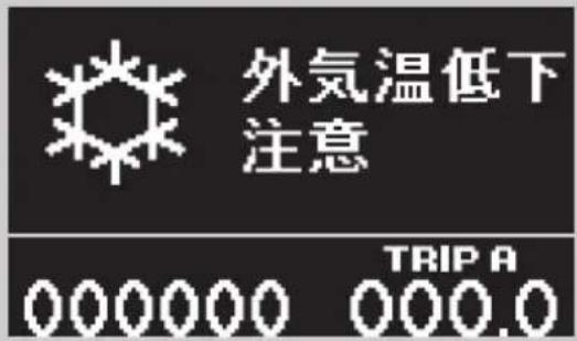 外気温低下 注意 TRIP A 000000 000.0