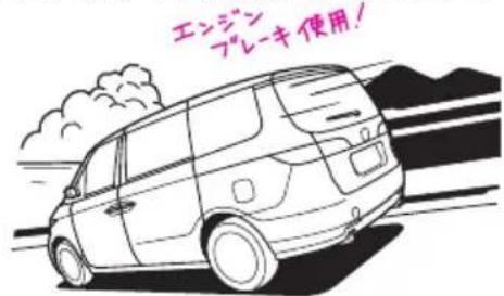 エンジン プレーキ使用!