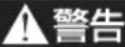 MAZDA AZ-Wagon (2011) - 警告、注意とくおじがい - 1