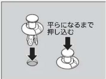 平らになるまで 押し込む
