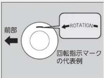 前部 ROTATION 回転指示マーク の代表例