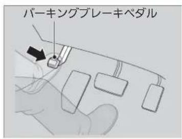 パーキングブレーキペダル