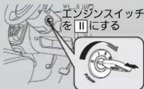 エンジンスイッチ をⅡにする