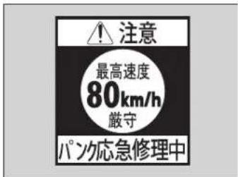 注意 最高速度 80km/h 厳守 パク応急修理中