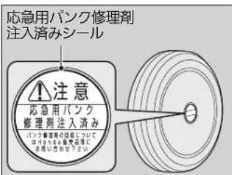 応急用パンク修理剤 注入済みシール 注意 応急用パンク 修理剤注入済み パンク修理剤の注意しつつけてはりゅうかの歯状が何に 示用いため下さい