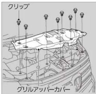 クリップ グリルアッパーカバー