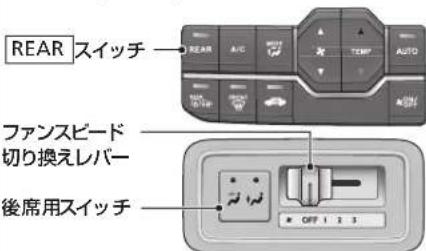 REAR スイッチ ファンスピード 切り換えレバー 後席用スイッチ OFF 1 2 3