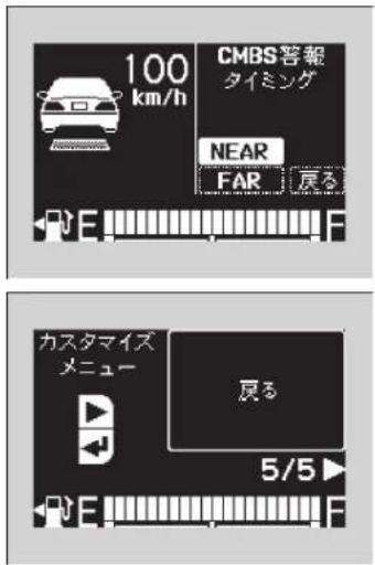 100 km/h CMBS警報 タイミング NEAR FAR 戻る カスタマイズ メニュー 戻る 5/5