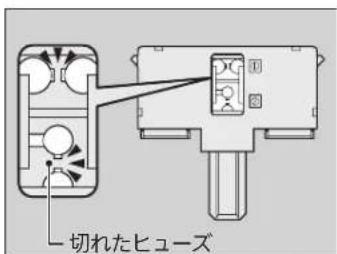 切れたヒューズ