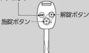 施錠ボタン 解錠ボタン