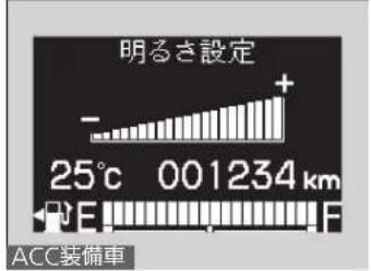 明るさ設定 25℃ 001234 km ACC装備車