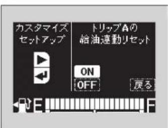 カスタマイズ セットアップ トリップAの 給油連動リセット ON OFF 戻る