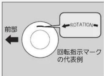 前部 ROTATION 回転指示マーク の代表例