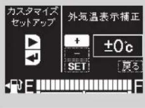 カスタマイズ セットアップ 外気温表示補正 + ±0°C - SET 廃る