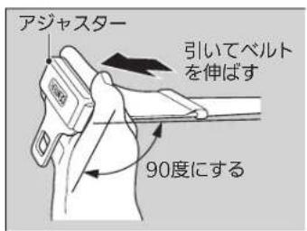 アジャスター 引いてベルト を伸ばす 90度にする