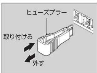 ヒューズプラー 取り付ける 外す