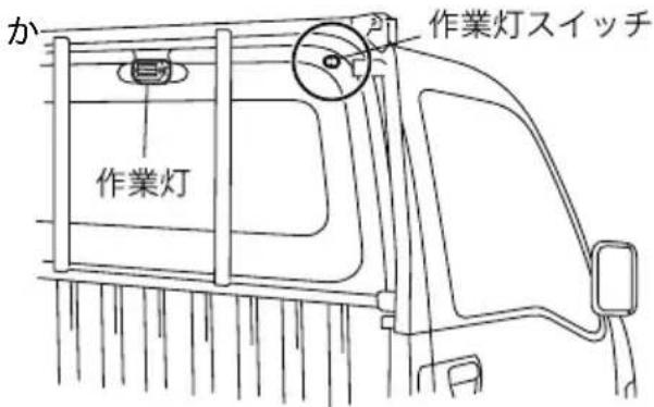 か 作業灯スイッチ 作業灯