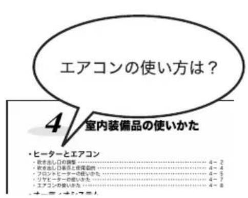 エアコンの使い方は？ 4 室内装備品の使いかた ・ヒーターとエアコン ・軟を出し日の調整……… 4 - 2 ・軟を出し日の塗品と使用目的……… 4 - 4 ・プロントヒーターの使いかた……… 4 - 5 ・リケヒーターの使いかた……… 4 - 7 ・エアコンの使いかた……… 4 - 8