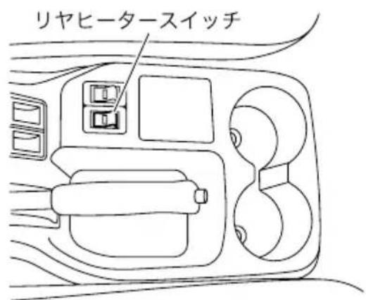 リヤヒータースイッチ