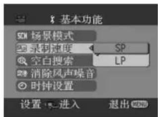 基本功能 场景模式 录制速度 SP 空白搜索 LP 消除风声噪音 时钟设置 设置 进入 退出