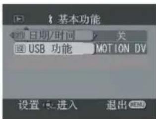 基本功能 日期/时间 关 USB 功能 MOTION DV 设置 进入 退出