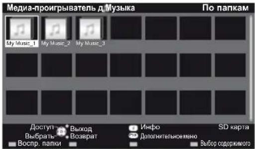 Медиа-проигрыватель д Музыка По папкам My Music_1 My Music_2 My Music_3 Доступ Выбрать Воспр. папки Выход Возврат Инфо Должнотельсиемно SD карта Выбор содержимого