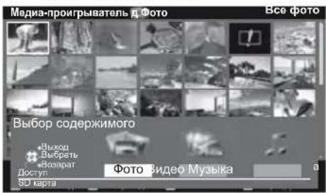 Медиа-проигрыватель д Фото Все фото Выбор содержимого Выхол Выбрель Волварг Доступ Фото видео Музыка a SD карта