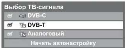Выбор ТВ-сигнала ✓ DVB-C ✓ DVB-T ✓ Analogовый Начать автоастройку