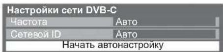 Настройки сети DVB-C Частота Авто Сетевой ID Авто Начать автонастройку