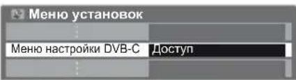 Меню установок Меню настройки DVB-C Доступ