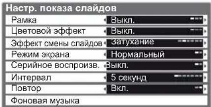 Настр. показа слайдов Рамка Выкл. Цветовой эффект Выкл. Эффект смены слайдов Затухание Режим экрана Нормальный Серийное воспроизв. Выкл. Интервал 5 секунд Повтор Вкл. Фоновая музыка