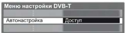 Меню настройки DVB-T Автонастройка Доступ