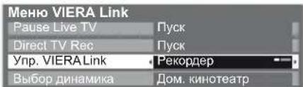 Меню VIERA Link Pause Live TV Пуск Direct TV Rec Пуск Упр. VIERALink Рекордер Выбор динамика Дом. кинотеатр