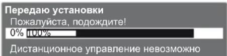 Передаю установки Пожалуйста, подождите! 0% 100% Дистанционное управление невозможно