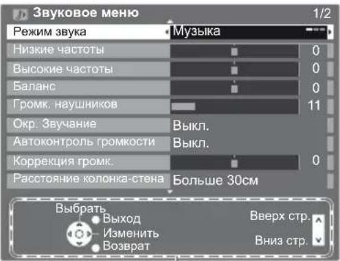 Звуковое меню Режим звука Низкие частоты Высокие частоты Баланс Громк. наушников Окр. Звучание Автоконтроль громкости Коррекция громк. Расстояние колонка-стена Музыка 0 0 0 11 Выкл. Выкл. 0 Больше 30см Выбрать • Выход • Изменить • Возврат Вверх стр. Вниз стр.