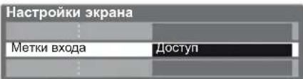 Настройки экрана Метки входа Доступ