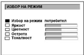 ИЗБОР НА РЕЖИМ ■ Избор на режим потребител Яркост Цветност Острота Тоналност