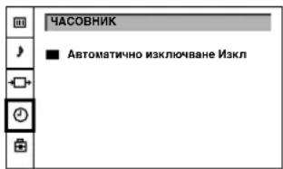 ЧАСОВНИК ■ Автоматично изключване Изкл