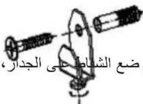 ضع الشاطعى الجدار،