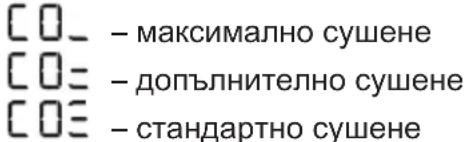 C0_ – максимально сушене C0= – допълнително сушене C0≡ – стандартно сушене