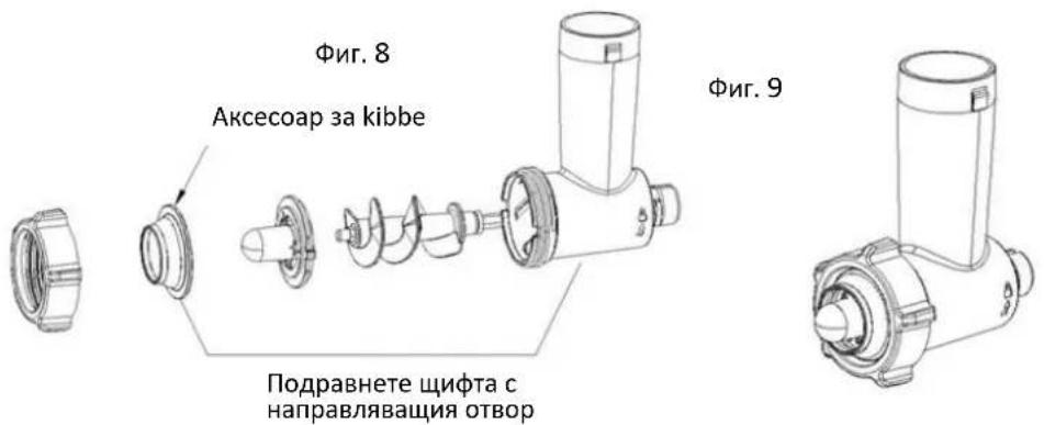 Фиг. 8 Аксесоар за киbbe Подравнете щифта с направляващия отвор Фиг. 9