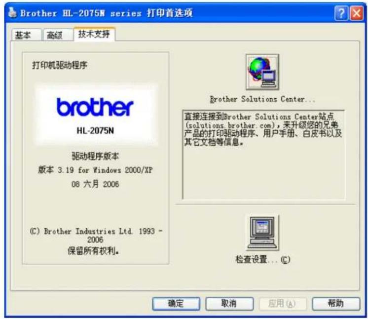 Brother HL-2075N series 打印首选项 基本 高级 技术支持 打印机驱动程序 brother HL-2075N 驱动程序版本 版本 3.19 for Windows 2000/XP 08 六月 2006 (C) Brother Industries Ltd. 1993 - 2006 保留所有权利。 Brother Solutions Center... 直接连接到Brother Solutions Center站点 (solutions.brother.com),来升级您的兄弟 产品的打印驱动程序、用户手册、白皮书以及 其它文档等信息。 检查设置... (C) 确定 取消 应用 (A) 帮助