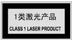 1类激光产品 CLASS 1 LASER PRODUCT