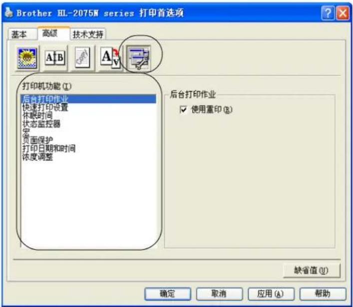 Brother HL-2075W series 打印首选项 基本 高级 技术支持 打印机功能 (1) 后台打印作业 快速打印设置 休眠时间 状态监控器 宏 页面保护 打印日期和时间 浓度调整 后台打印作业 ✓ 使用重印 (R) 缺省值 (U) 确定 取消 应用 (A) 帮助