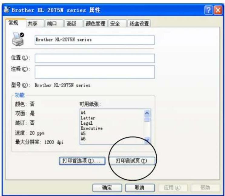 Brother HL-2075N series 属性 常规 共享 端口 高级 颜色管理 安全 纸盒设置 Brother HL-2075N series 位置(L): 注释(C): 型号(O): Brother HL-2075N series 功能 颜色: 否 可用纸张: 双面: 是 A4 装订: 否 Letter 速度: 20 ppm Legal 最大分辨率: 1200 dpi Executive A5 A6 打印首选项(I)... 打印测试页(I) 确定 取消 应用(A) 帮助