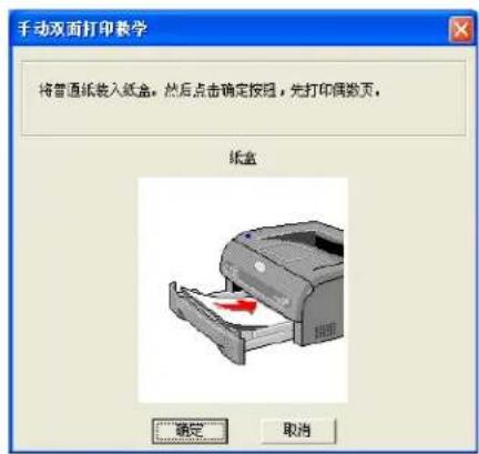 手动双面打印教学 将普通纸装入纸盒。然后点击确定按钮,先打印偶数页。 纸盒 确定 取消