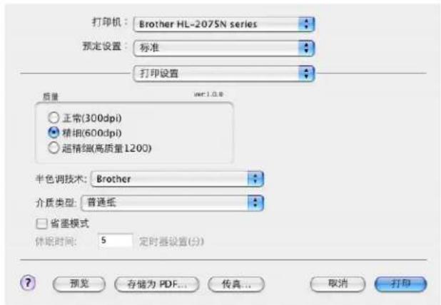 打印机: Brother HL-2075N series 预定设置: 标准 打印设置 质量 var1.0.0 正常(300dpi) 精细(600dpi) 超精细(高质量1200) 半色调技术: Brother 介质类型: 普通纸 省墨模式 休眠时间: 5 定时器设置(分) ? 预览 存储为 PDF... 传真... 取消 打印