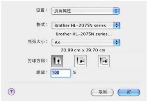 设置:页面属性 格式:Brother HL-2075N series Brother HL-2075N series... 纸张大小:A4 20.99 cm x 29.70 cm 打印方向: 缩放:100 % 取消 好