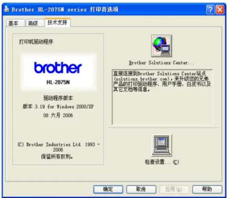 Brother HL-2075N series 打印首选项 基本 高级 技术支持 打印机驱动程序 brother HL-2075N 驱动程序版本 版本 3.19 for Windows 2000/XP 08 六月 2006 (C) Brother Industries Ltd. 1993 - 2006 保留所有权利。 Brother Solutions Center... 直接连接到Brother Solutions Center站点 (solutions.brother.com),来升级您的兄弟 产品的打印驱动程序、用户手册、白皮书以及 其它文档等信息。 检查设置... (C) 确定 取消 应用 (A) 帮助
